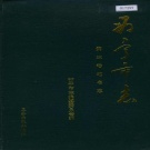 青海省西宁市 《西宁市志第三卷地名志》1993版.pdf下载