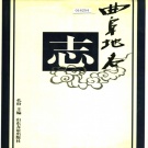 山东省济宁市 《曲阜市地名志》1998版.pdf下载