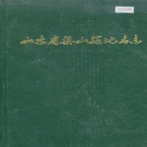 山东省济宁市 《山东省梁山县地名志》1984版.pdf下载
