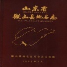 山东省济宁市 《山东省微山县地名志》1986版.pdf下载