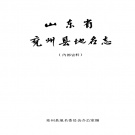 山东省济宁市 《山东省兖州县地名志》1989版.pdf下载
