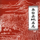 山东省济宁市 《山东省鱼台县地名志》1996版.pdf下载
