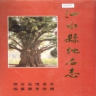 山东省济宁市 《泗水县地名志》1998版.pdf下载