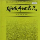 山东省济宁市 《邹城市地名志》2000版.pdf下载