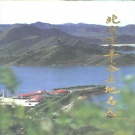 北京市 《北京市平谷县地名志》1993版.pdf下载