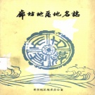河北省廊坊市 《廊坊地区地名志》1983版.pdf下载