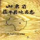 山东省聊城市 《山东省茌平县地名志》1985版.pdf下载