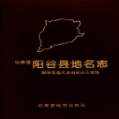 山东省聊城市 《山东省阳谷县地名志》2000版.pdf下载