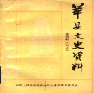 山东省聊城市 《莘县文史资料  第4辑  地名》1991版.pdf下载