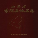 山东省临沂市 《蒙阴县地名志》1983版.pdf下载