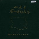 山东省临沂市 《山东省苍山县地名志》1988版.pdf下载