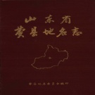 山东省临沂市 《山东省费县地名志》1982版.pdf下载