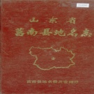 山东省临沂市 《山东省莒南县地名志》1984版.pdf下载