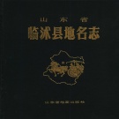 山东省临沂市 《山东省临沭县地名志》1992版.pdf下载