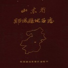 山东省临沂市 《山东省郯城县地名志》1986版.pdf下载