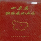 山东省临沂市 《山东省沂南县地名志》1985版.pdf下载