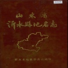 山东省临沂市 《山东省沂水县地名志》1988版.pdf下载