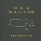 山东省青岛市 《山东省即墨县地名志》1986版.pdf下载