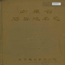 山东省青岛市 《山东省胶县地名志》1984版.pdf下载