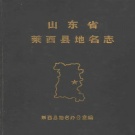 山东省青岛市 《山东省莱西县地名志》1987版（莱西市）.pdf下载