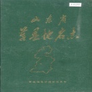 山东省日照市 《山东省莒县地名志》1984版.pdf下载