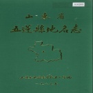 山东省日照市 《山东省五莲县地名志》1990版.pdf下载