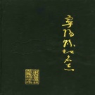 山东省泰安市 《山东省宁阳县地名志》1993版.pdf下载