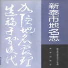 山东省泰安市 《新泰市地名志》1992版.pdf下载
