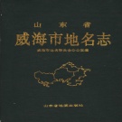 山东省威海市 《山东省威海市地名志》1995版_p530.pdf下载