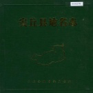 山东省潍坊市 《安丘县地名志》1988版.pdf下载