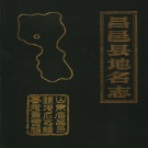 山东省潍坊市 《昌邑县地名志》1987版（昌邑市）.pdf下载