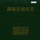 山东省潍坊市 《高密县地名志》1990版.pdf下载