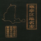 山东省潍坊市 《寒亭区地名志》1989版.pdf下载