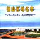 山东省烟台市 《福山区地名志》2003版.pdf下载
