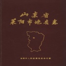 山东省烟台市 《山东省莱阳市地名志》1988版.pdf下载
