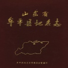 山东省烟台市 《山东省牟平县地名志》1985版（牟平区）.pdf下载