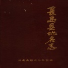 山东省烟台市 《长岛县地名志》1989版.pdf下载