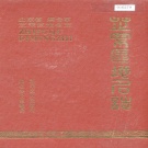 山东省烟台市 《芝罘区地名志》1989版.pdf下载