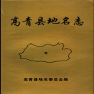 山东省淄博市 《高青县地名志》1999版.pdf下载