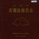山东省淄博市 《山东省沂源县地名志》1988版.pdf下载