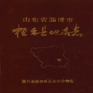 山东省淄博市 《山东省淄博市桓台县地名志》1986版.pdf下载