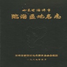 山东省淄博市 《山东省淄博市临淄区地名志》1989版.pdf下载