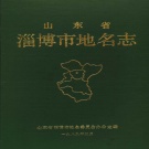 山东省淄博市 《淄博市地名志》1989版.pdf下载