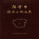 山东省淄博市 《淄博市张店区地名志》1989版.pdf下载