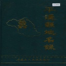 山西省晋中市 《平遥县地名录》1984版.pdf下载