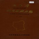 山西省晋中市 《山西省榆社县地名录》1983版.pdf下载