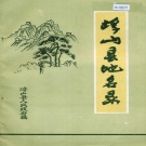 山西省临汾市 《浮山县地名录》1984版.pdf下载