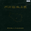 山西省临汾市 《洪洞县地名录》1987版.pdf下载