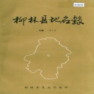 山西省吕梁市 《柳林县地名录》1988版.pdf下载