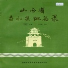 山西省吕梁市 《山西省文水县地名录》1982版.pdf下载